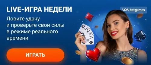 live игра недели