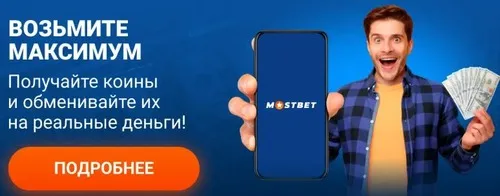 mostbet максимум